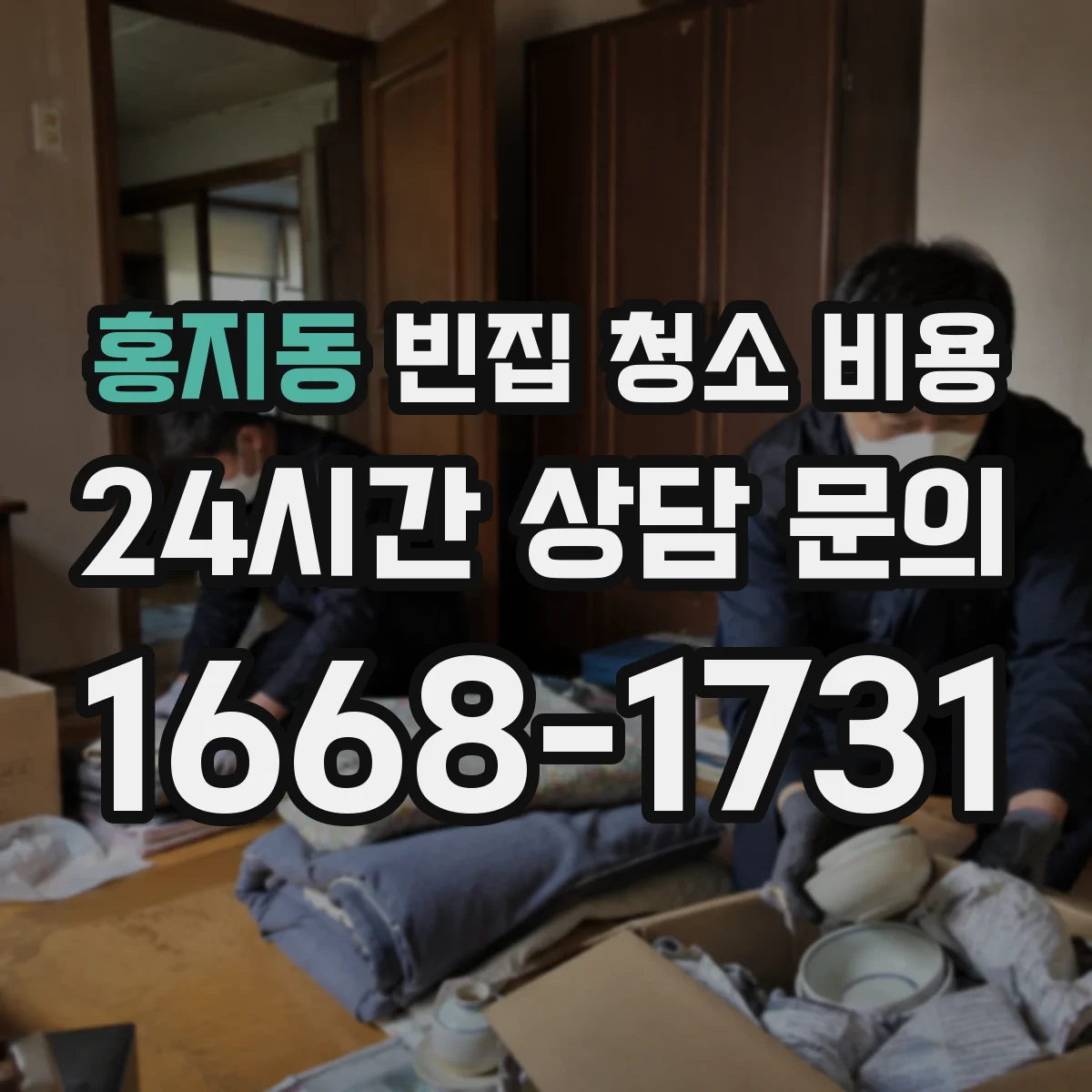 홍지동 빈집 청소 비용