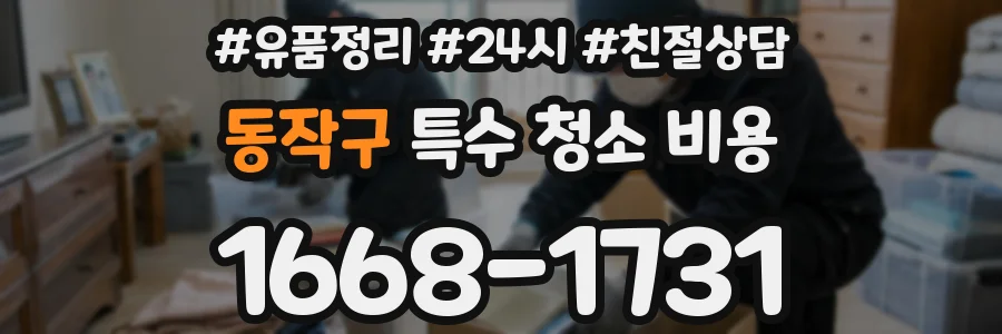 동작구 특수 청소 비용
