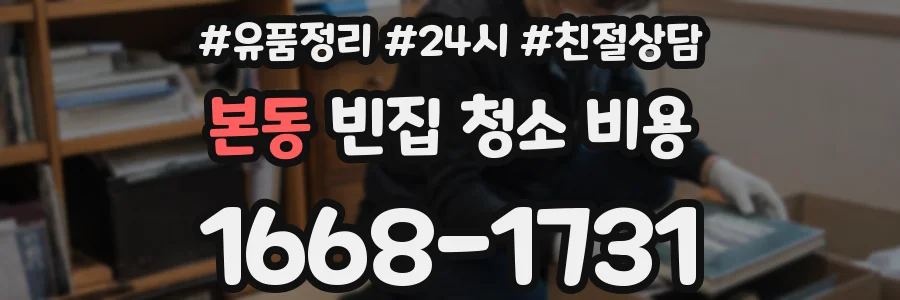 본동 빈집 청소 비용