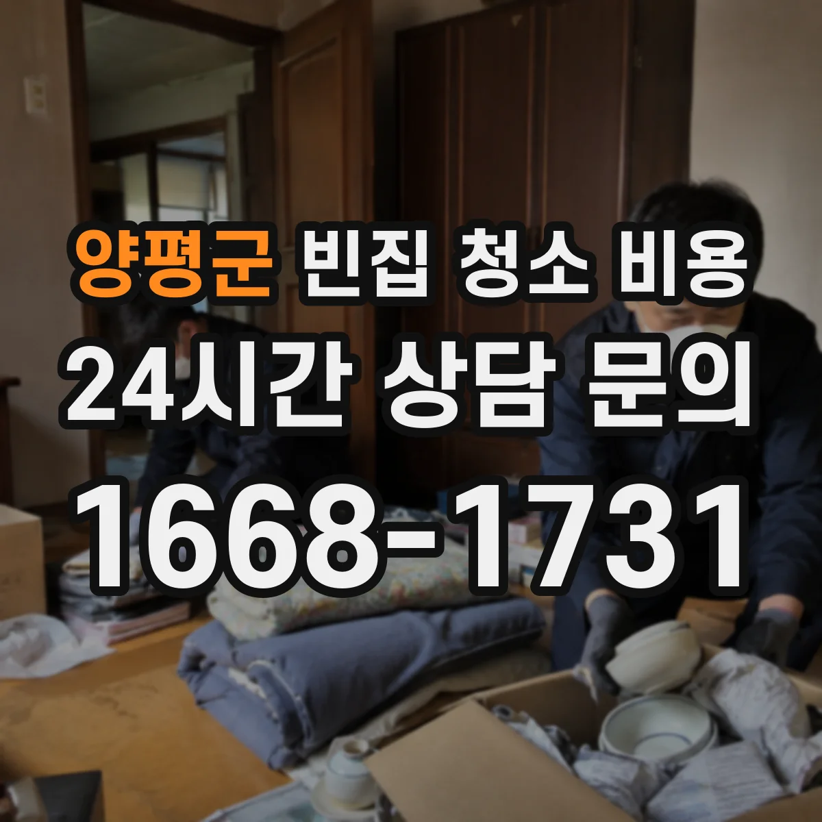 양평군 빈집 청소 비용