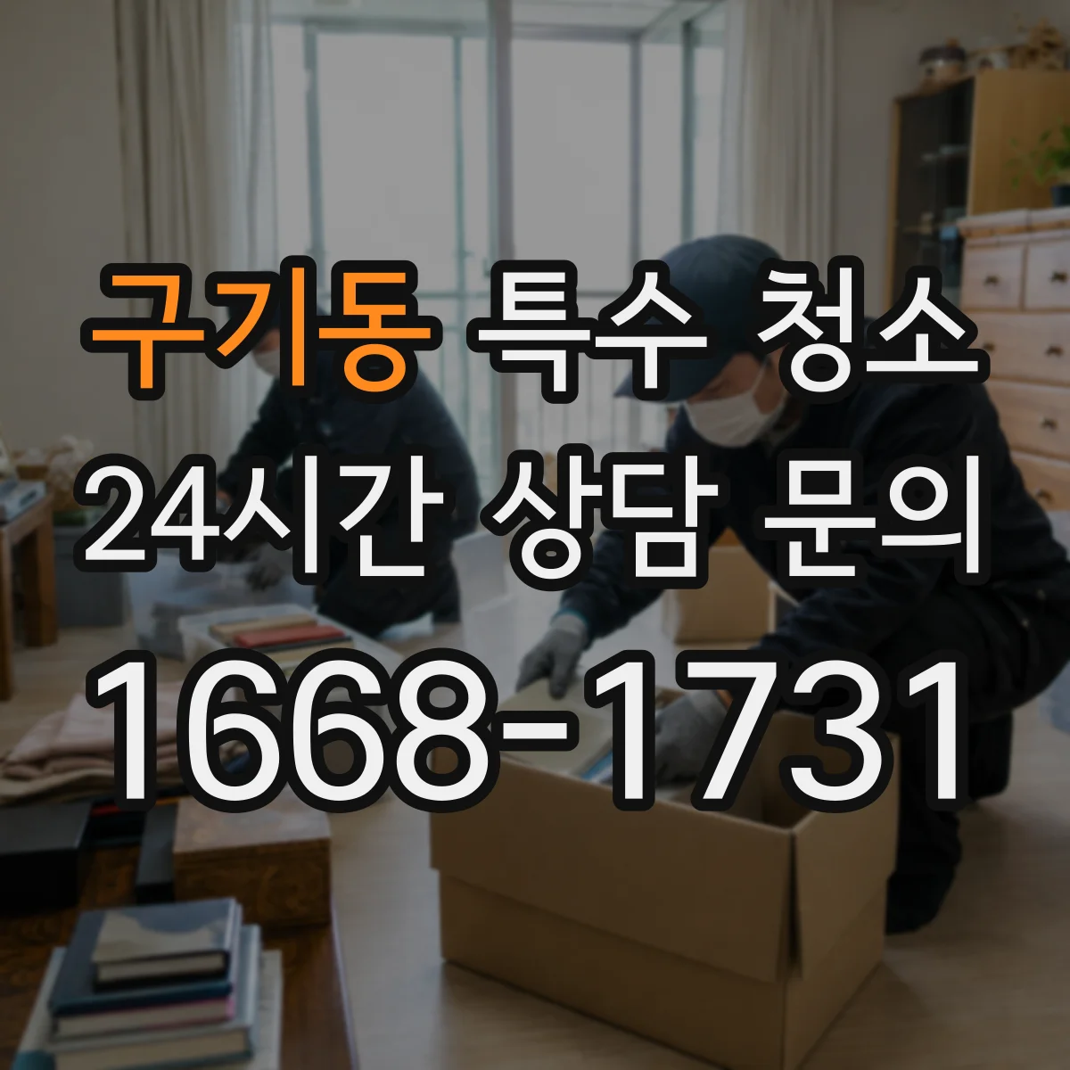 구기동 특수 청소