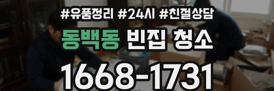 동백동 빈집 청소