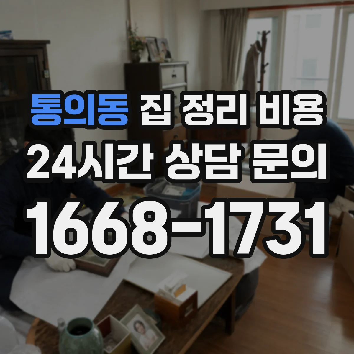 통의동 집 정리 비용