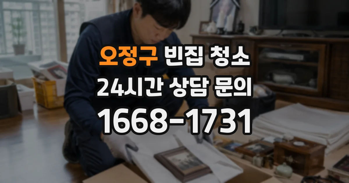 오정구 빈집 청소
