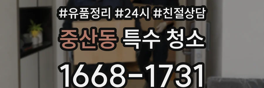 중산동 특수 청소