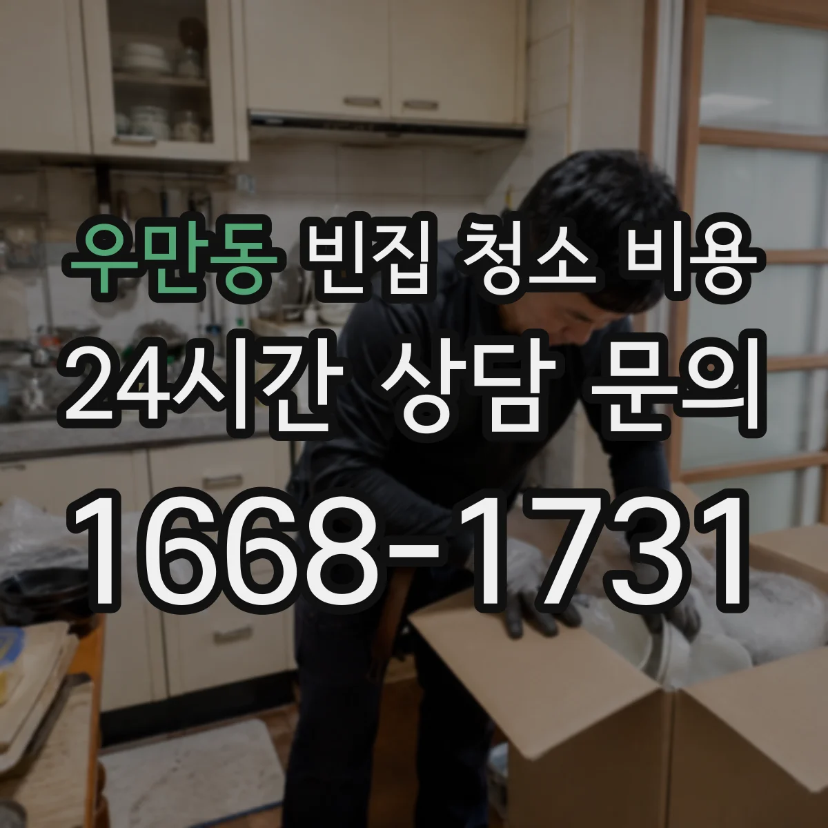 우만동 빈집 청소 비용