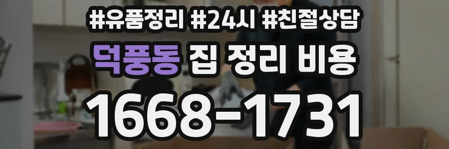 덕풍동 집 정리 비용