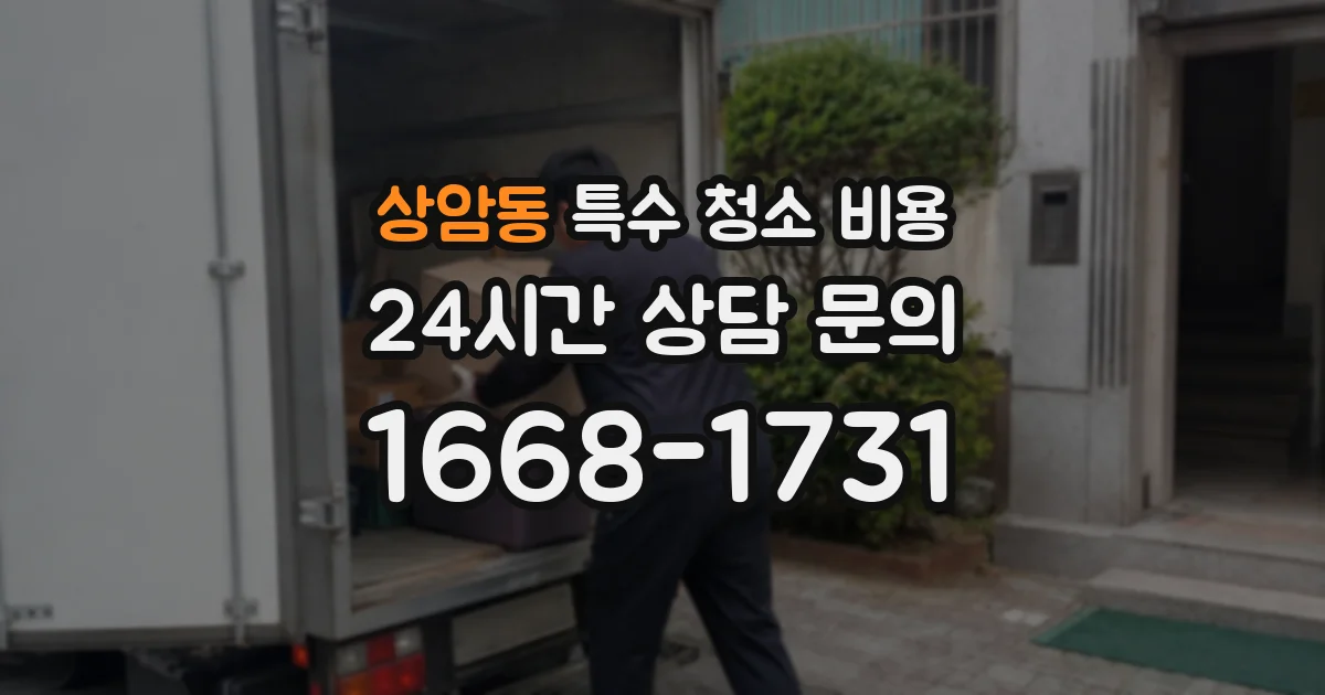 상암동 특수 청소 비용