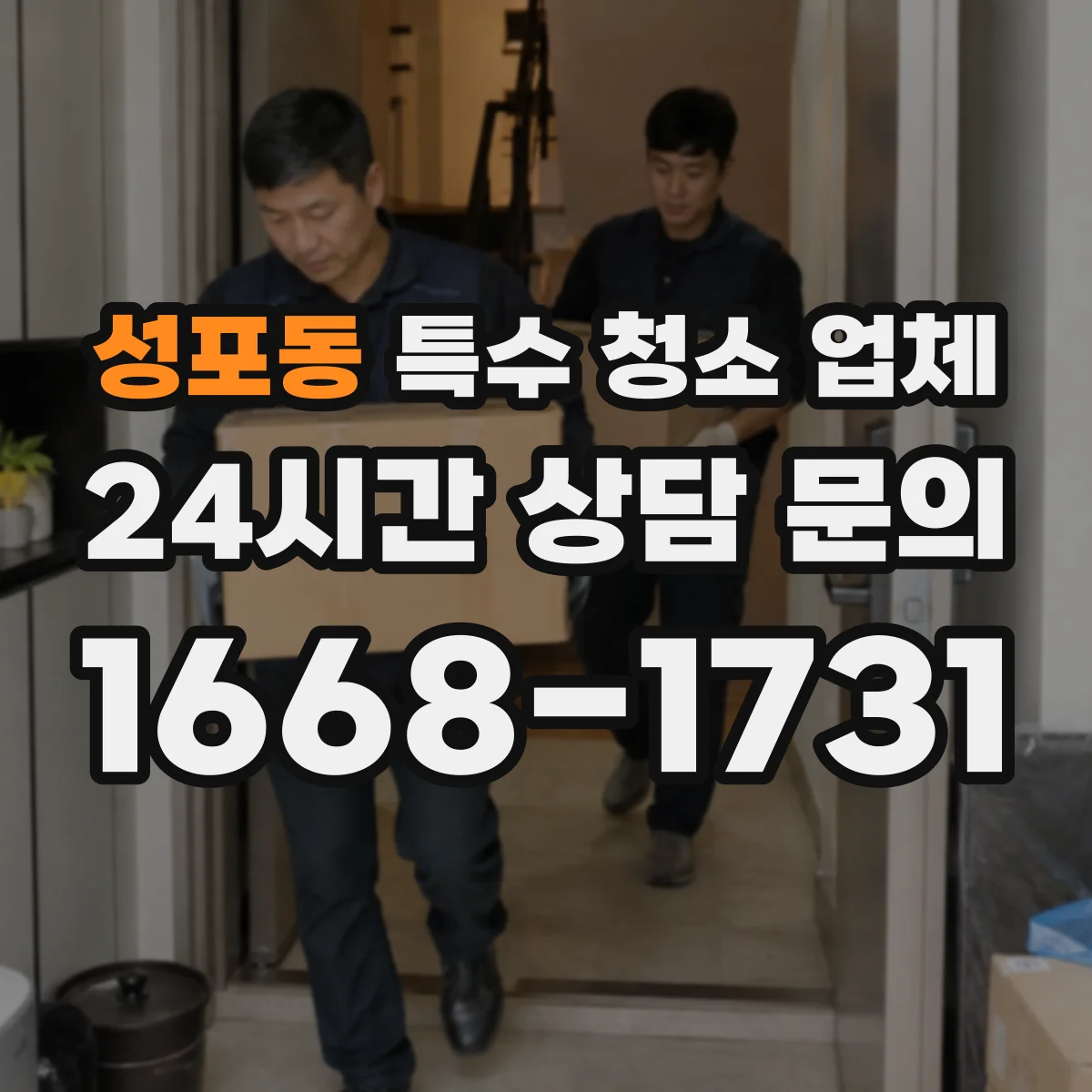 성포동 특수 청소 업체