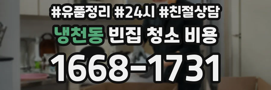 냉천동 빈집 청소 비용