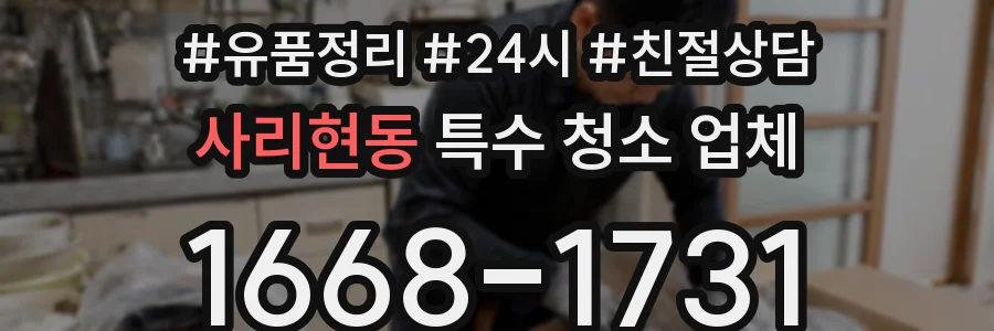 사리현동 특수 청소 업체