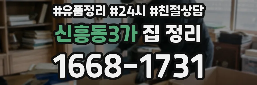 신흥동3가 집 정리