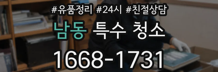 남동 특수 청소