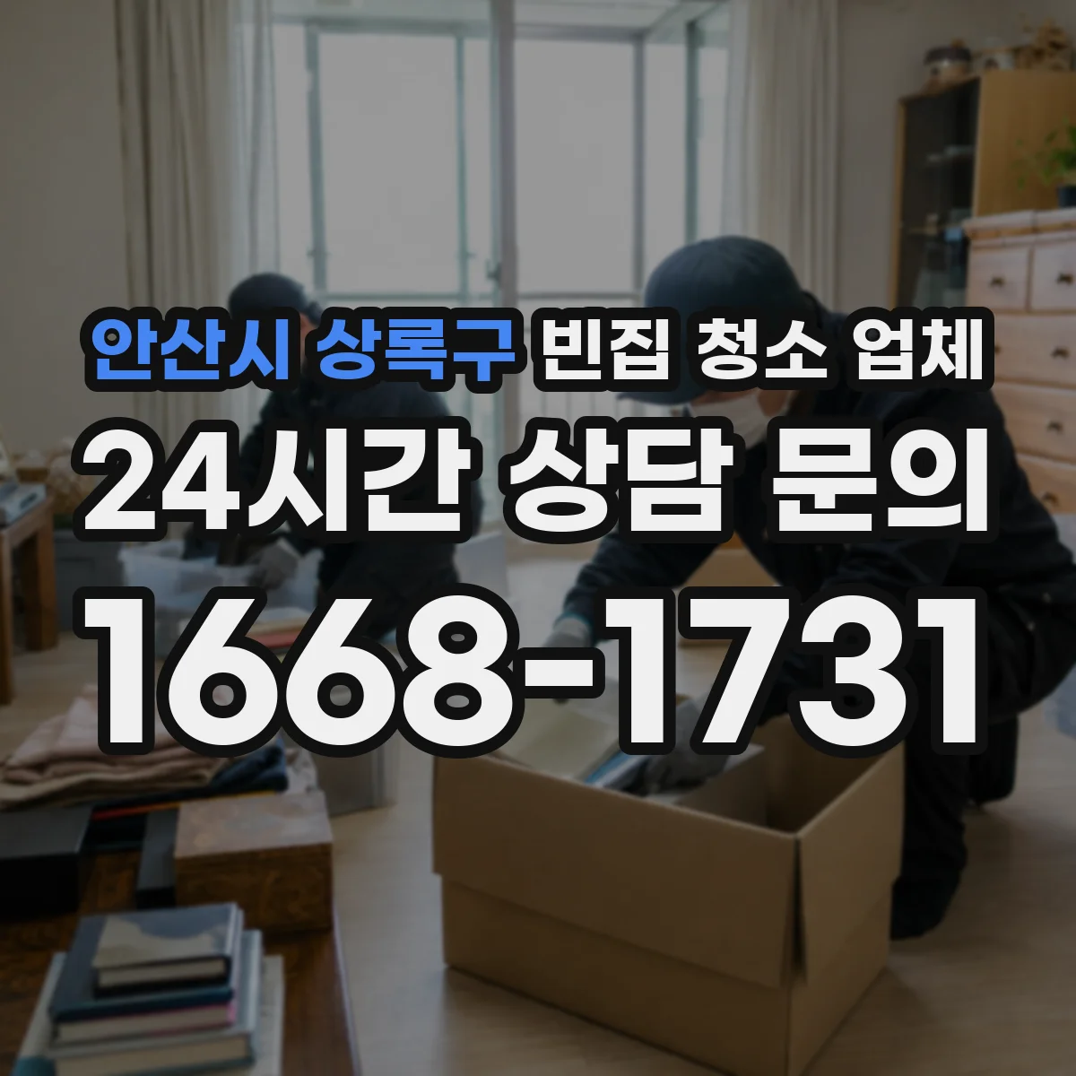 안산시 상록구 빈집 청소 업체 욕실 배수구 악취 원인부터 구역별 청소