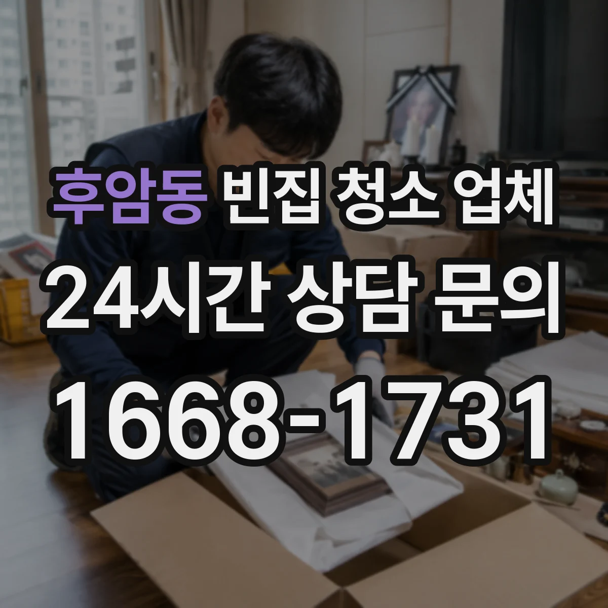 후암동 빈집 청소 업체