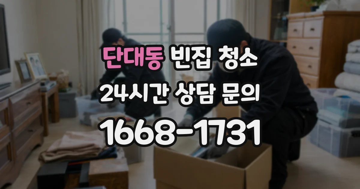 단대동 빈집 청소