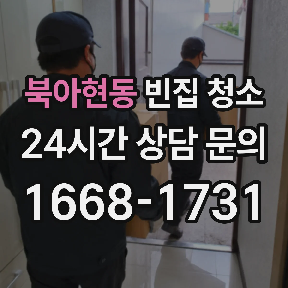 북아현동 빈집 청소