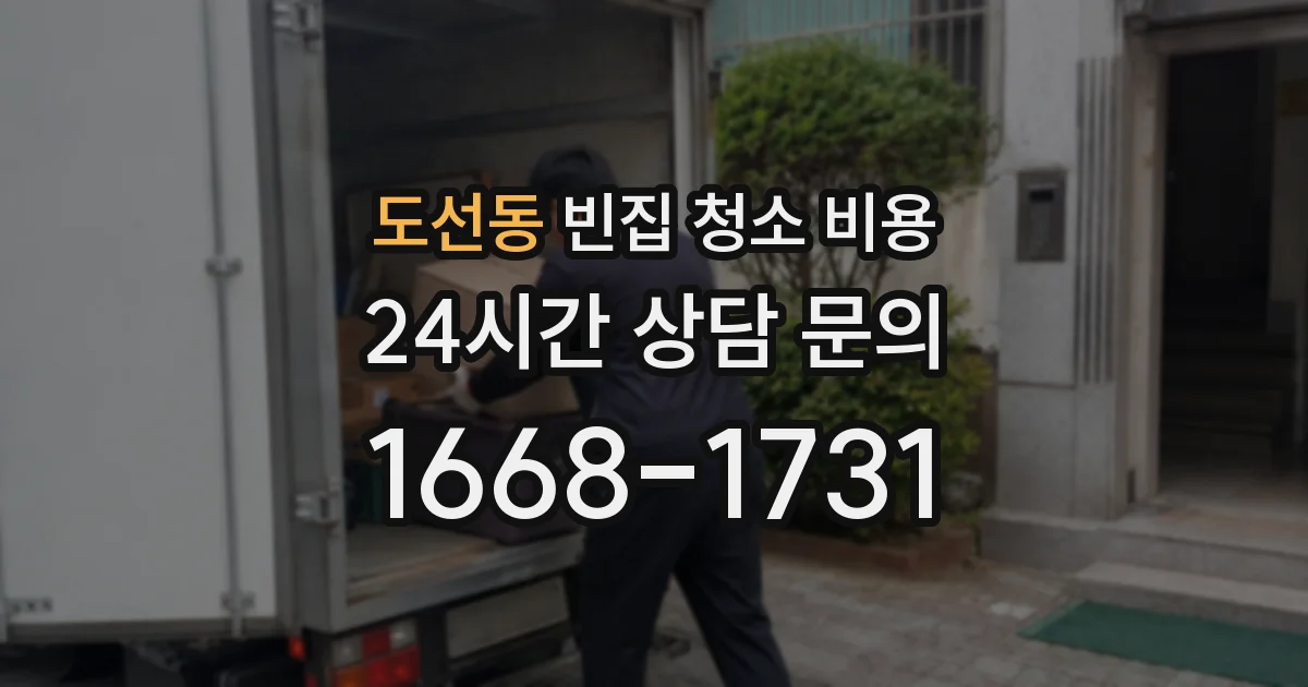 도선동 빈집 청소 비용