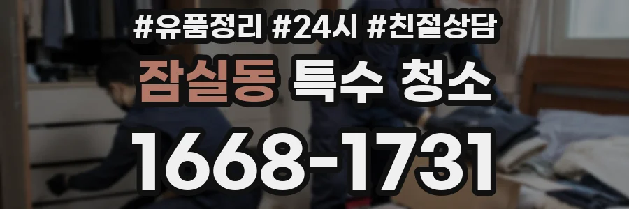잠실동 특수 청소