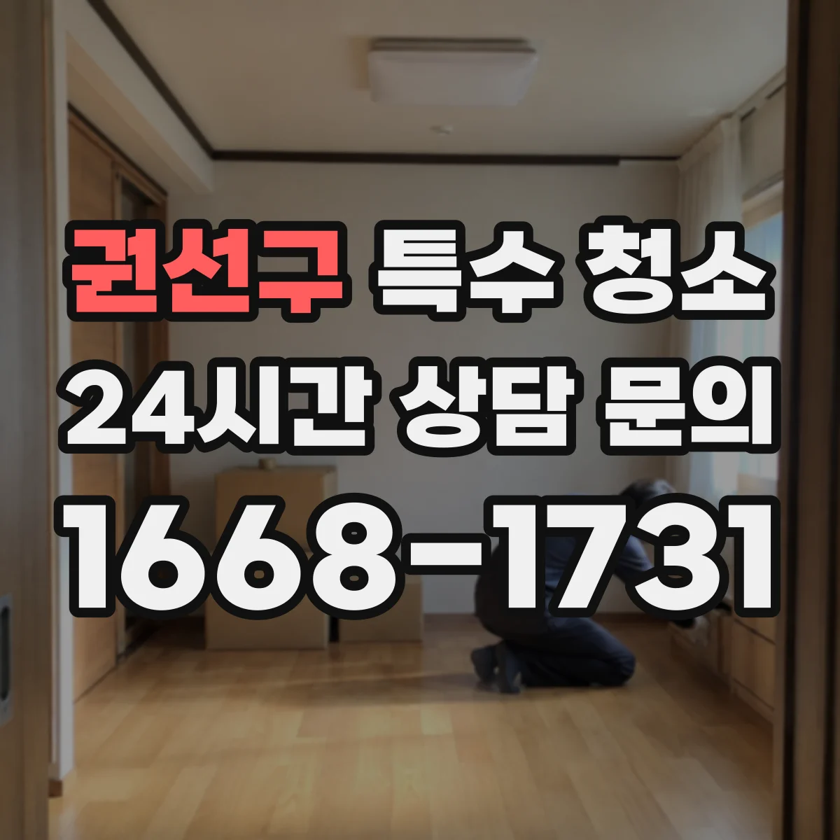 권선구 특수 청소 화재 후 그을음 냄새까지 재발 방지