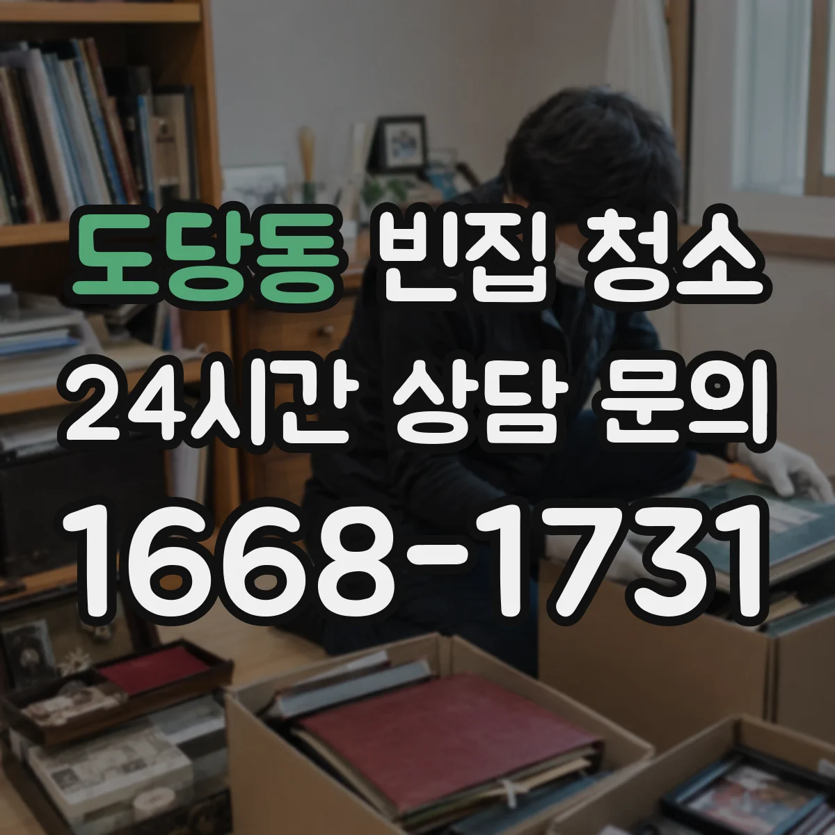 도당동 빈집 청소