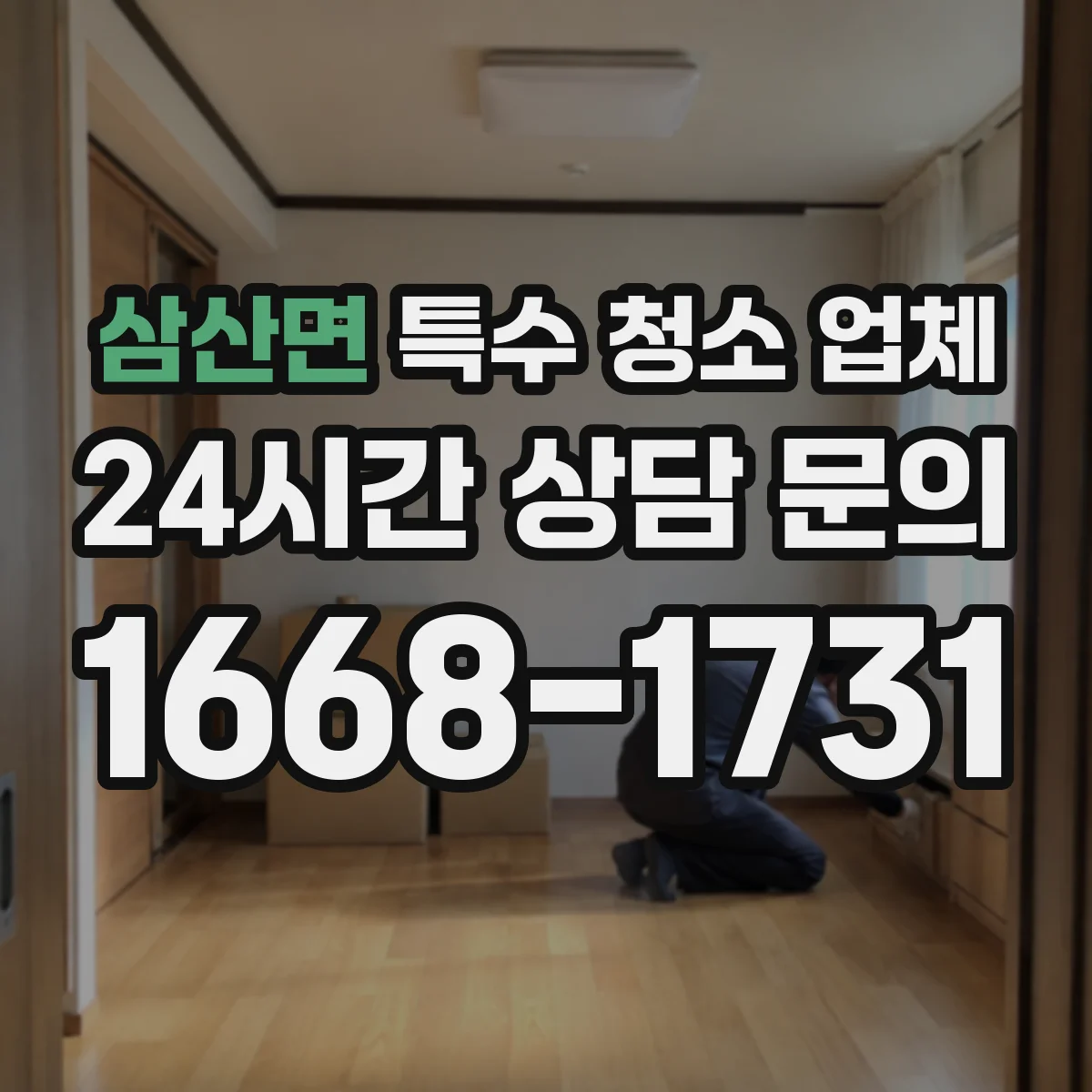 삼산면 특수 청소 업체