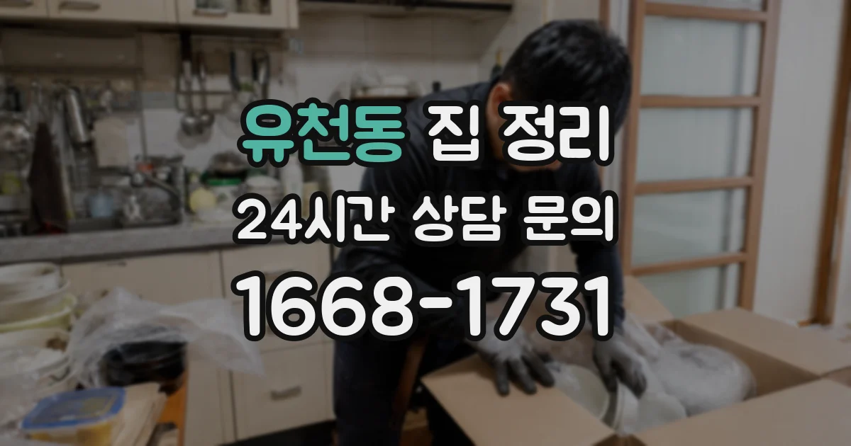 유천동 집 정리