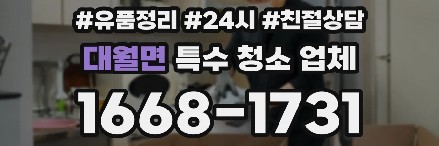 대월면 특수 청소 업체
