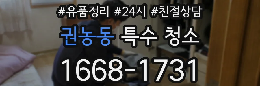 권농동 특수 청소