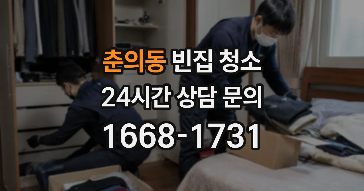 춘의동 빈집 청소