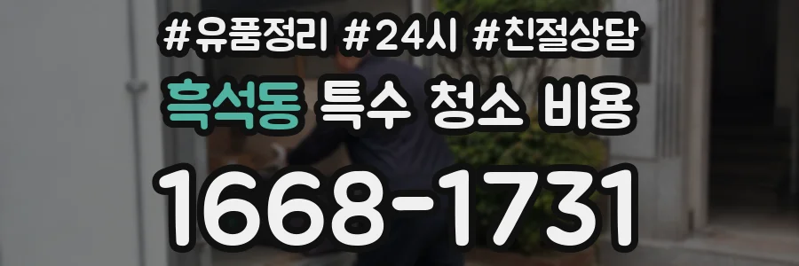 흑석동 특수 청소 비용
