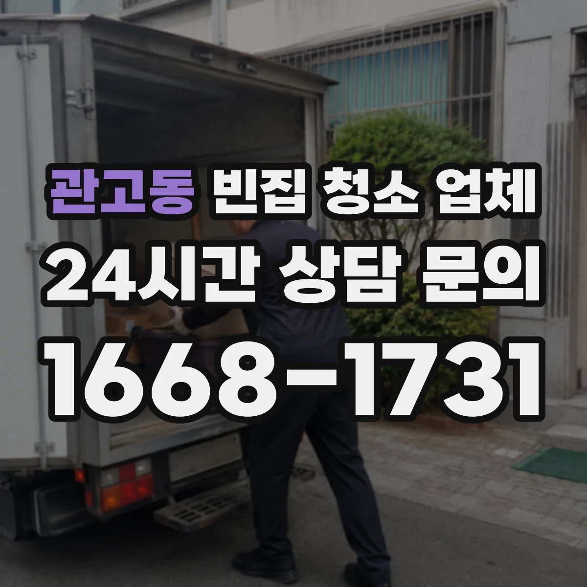 관고동 빈집 청소 업체