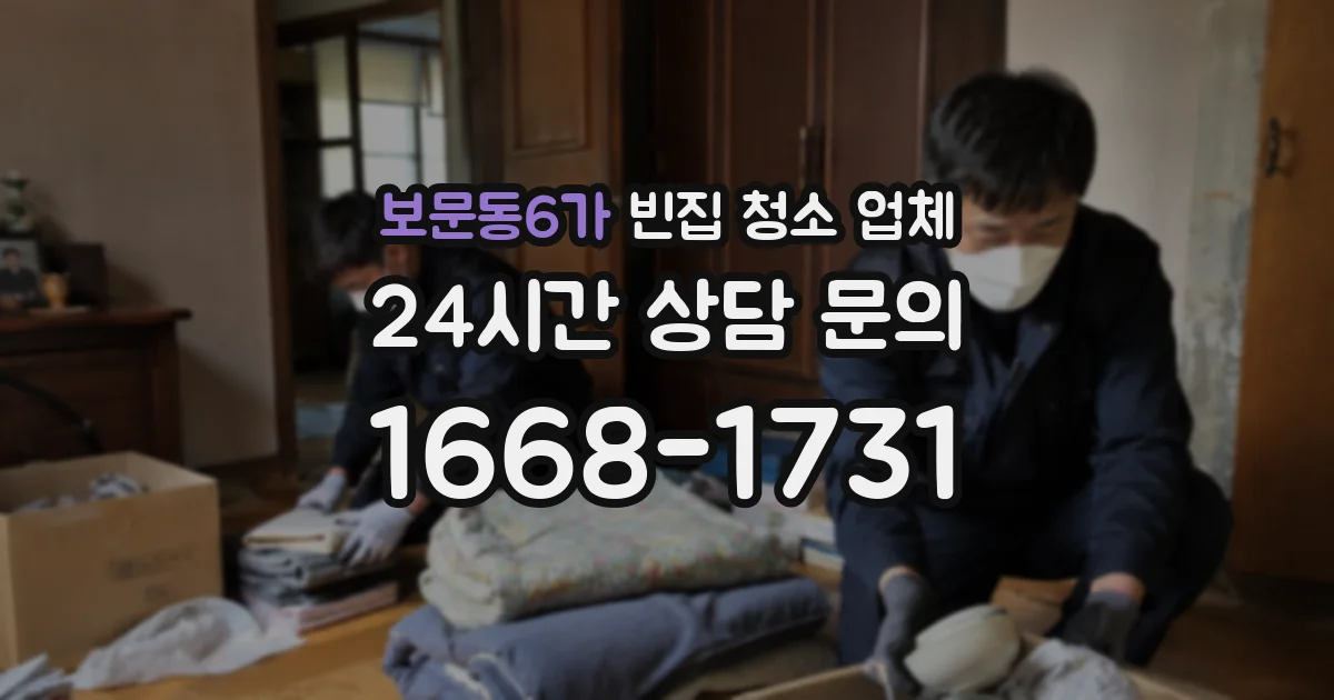 보문동6가 빈집 청소 업체