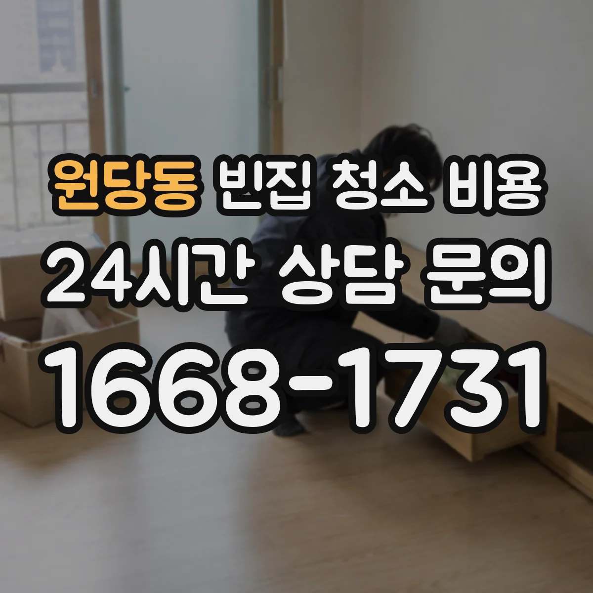 원당동 빈집 청소 비용