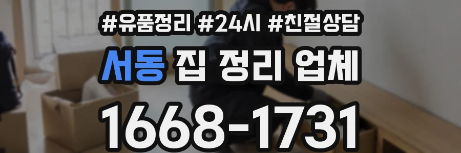 서동 집 정리 업체