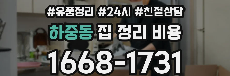 하중동 집 정리 비용