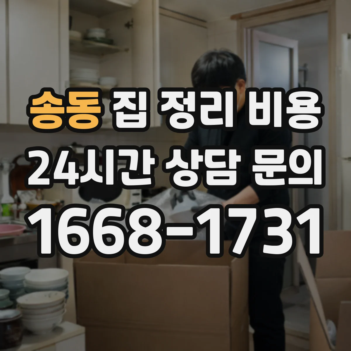 송동 집 정리 비용