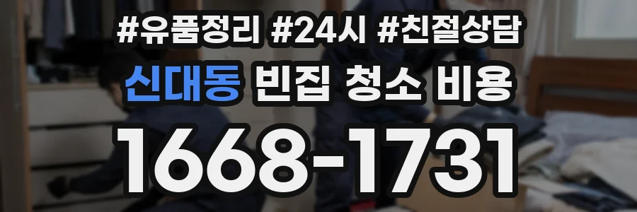 신대동 빈집 청소 비용