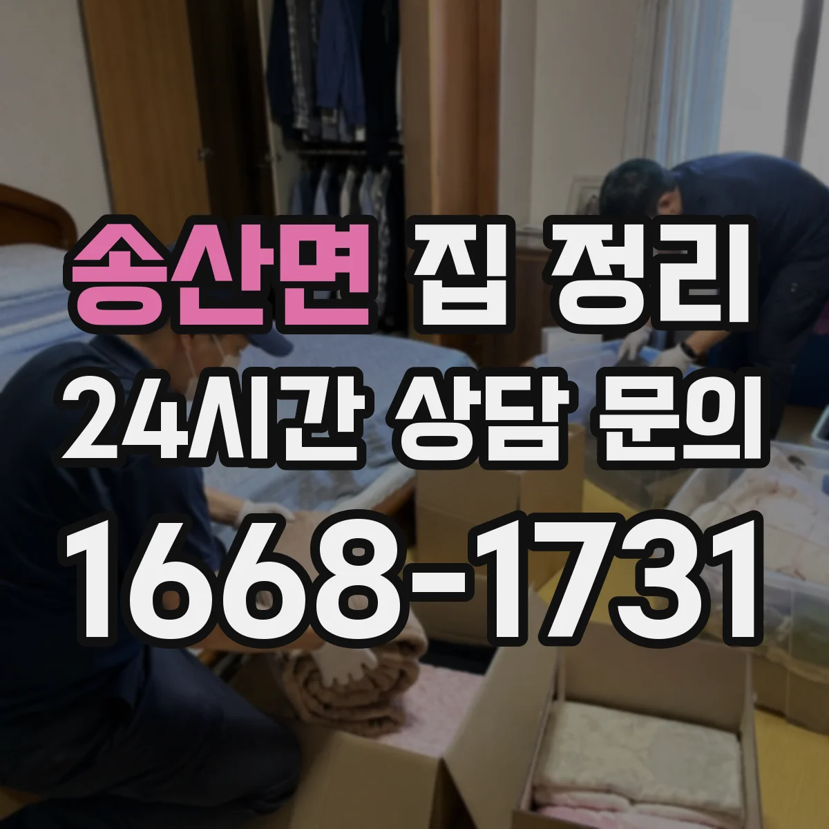 송산면 집 정리