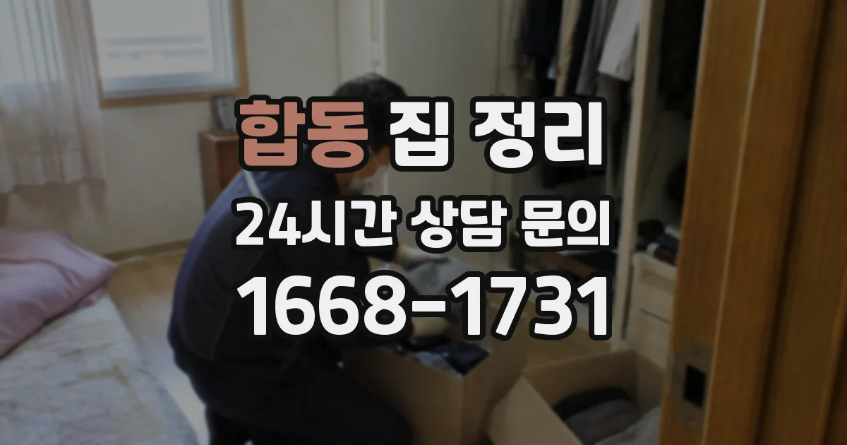 합동 집 정리