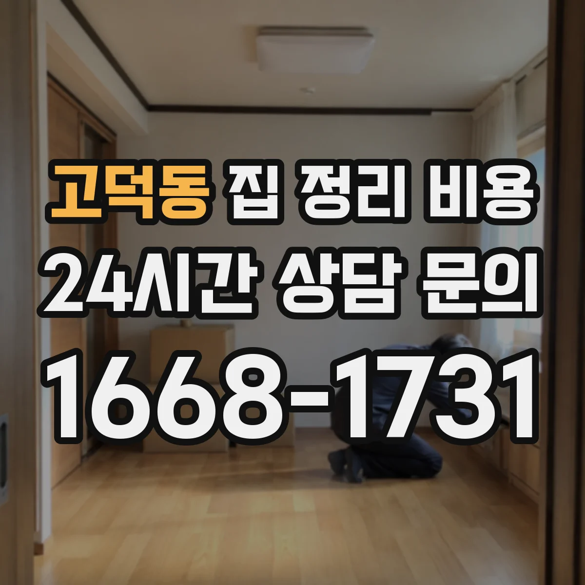 고덕동 집 정리 비용