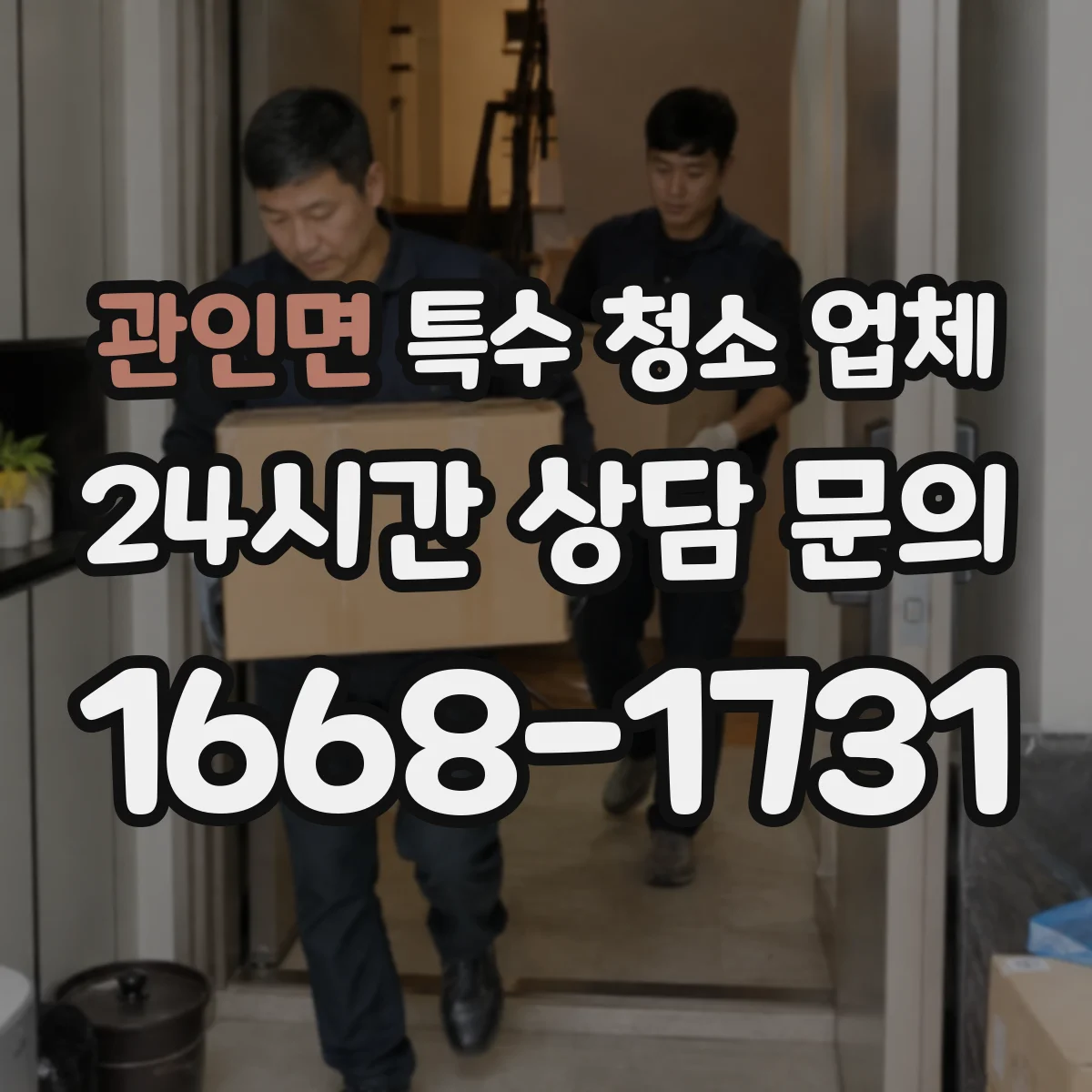 관인면 특수 청소 업체