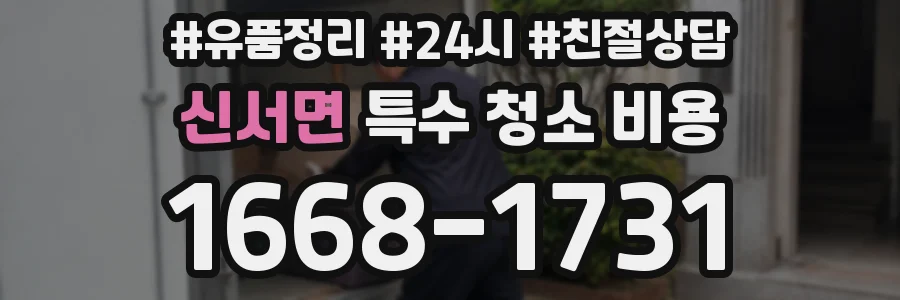 신서면 특수 청소 비용