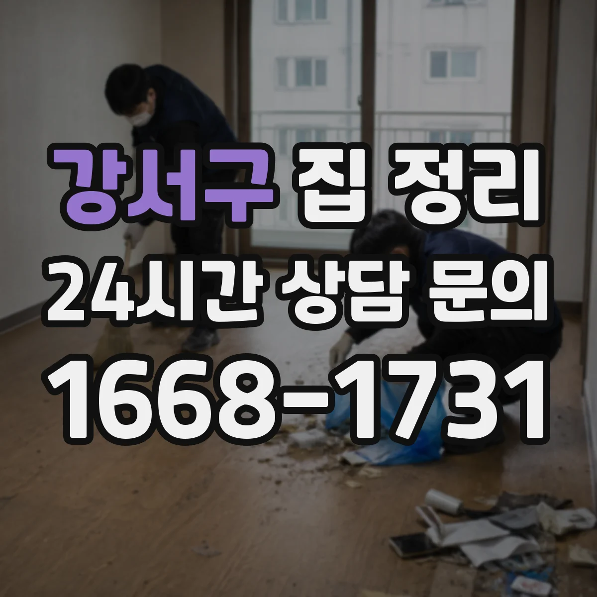 강서구 집 정리