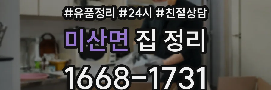 미산면 집 정리