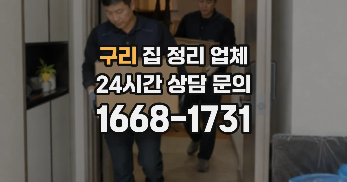 구리 집 정리 업체