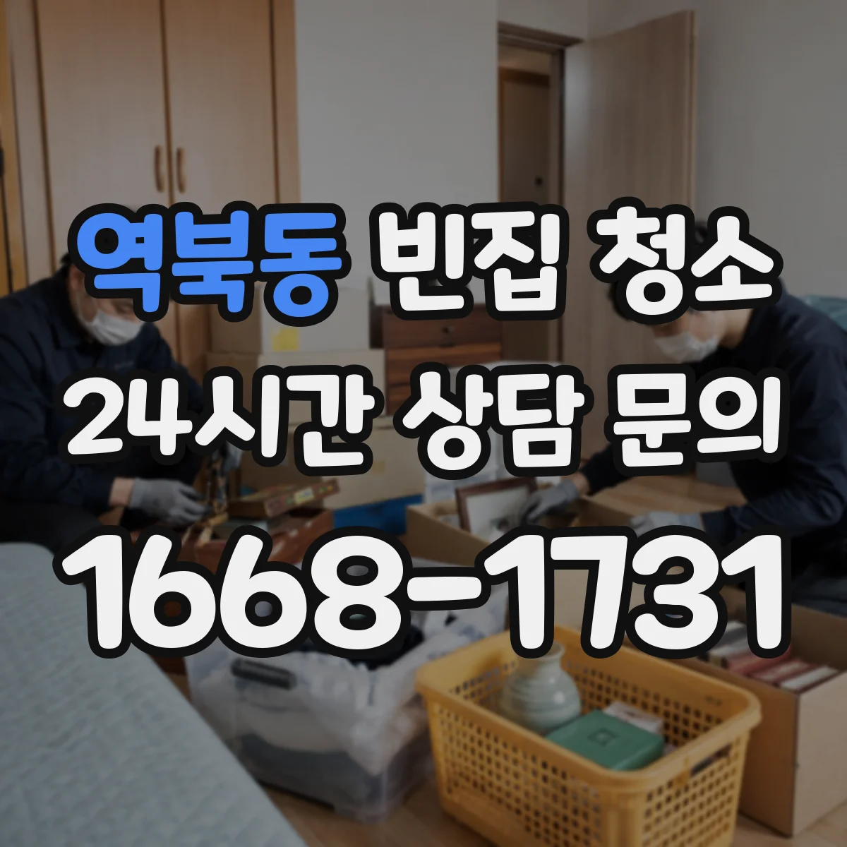 역북동 빈집 청소