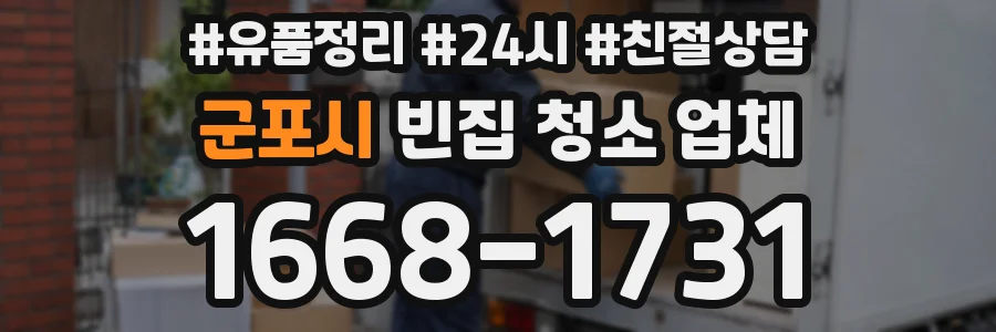 군포시 빈집 청소 업체