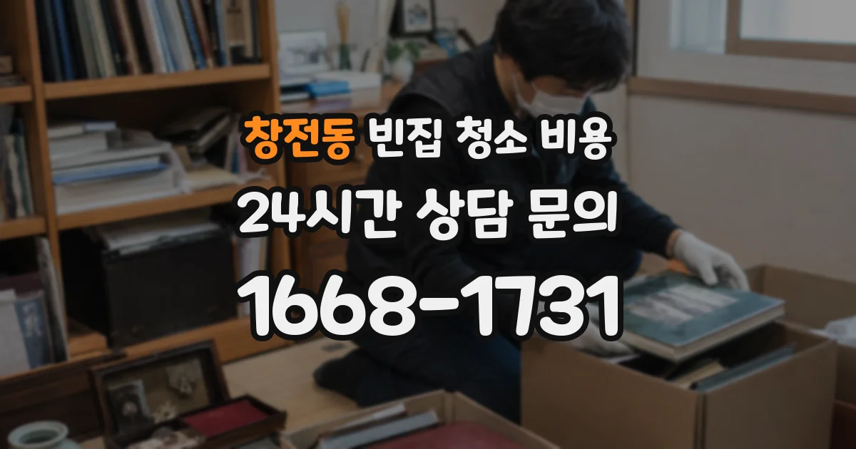 창전동 빈집 청소 비용