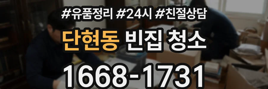 단현동 빈집 청소